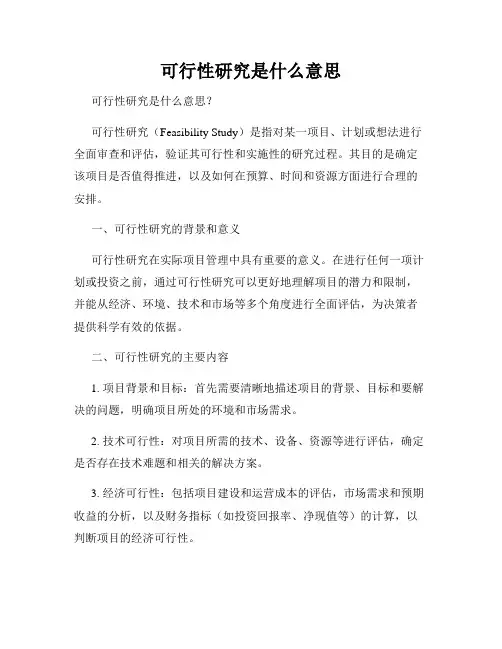 可行性研究是什么意思