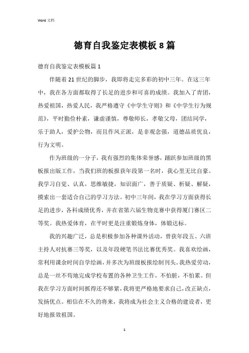 德育自我鉴定表模板8篇