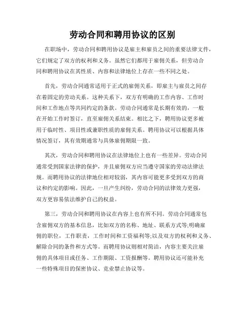 劳动合同和聘用协议的区别