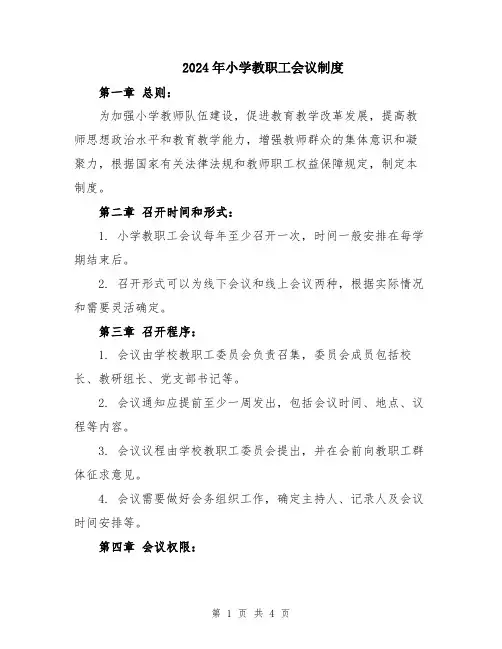 2024年小学教职工会议制度