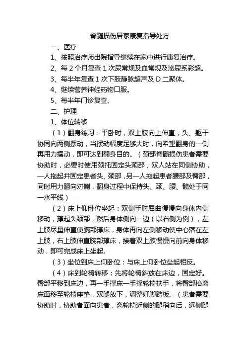 脊髓损伤居家康复指导处方
