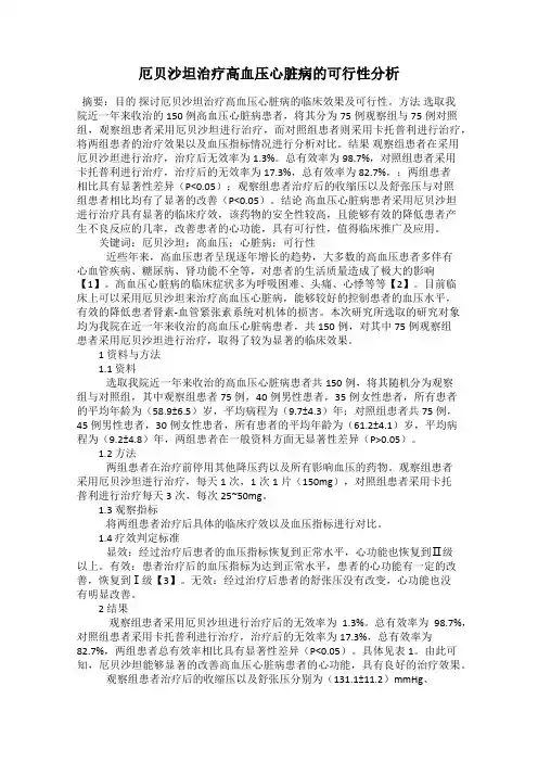 厄贝沙坦治疗高血压心脏病的可行性分析