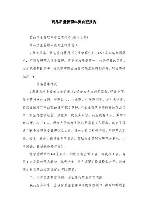 药品质量管理年度自查报告