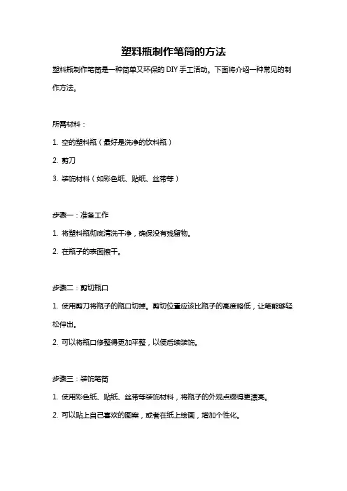 塑料瓶制作笔筒的方法