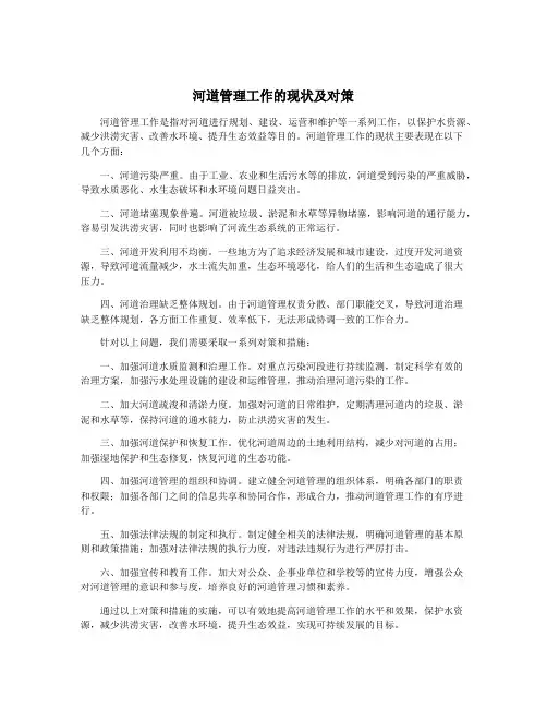 河道管理工作的现状及对策