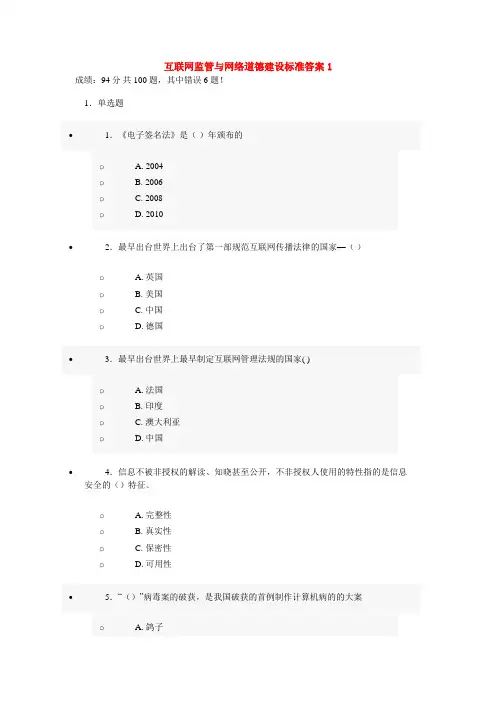 互联网监管与网络道德建设标准标准答案