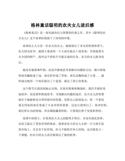 格林童话聪明的农夫女儿读后感