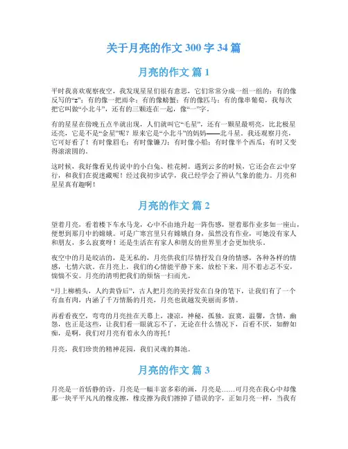 关于月亮的作文300字34篇