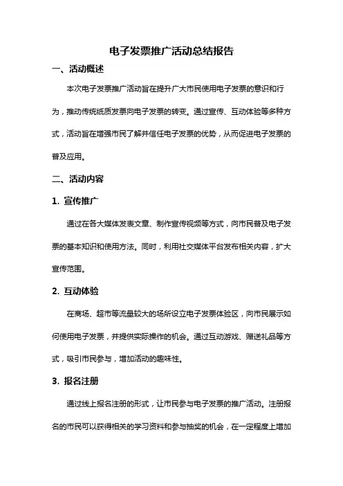 电子发票推广活动总结报告