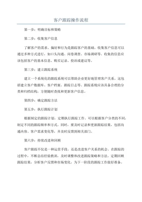 客户跟踪操作流程