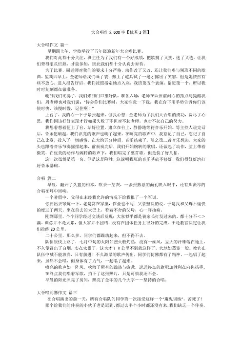 大合唱作文600字【优秀3篇】