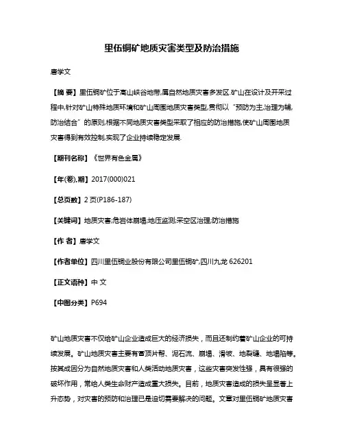 里伍铜矿地质灾害类型及防治措施