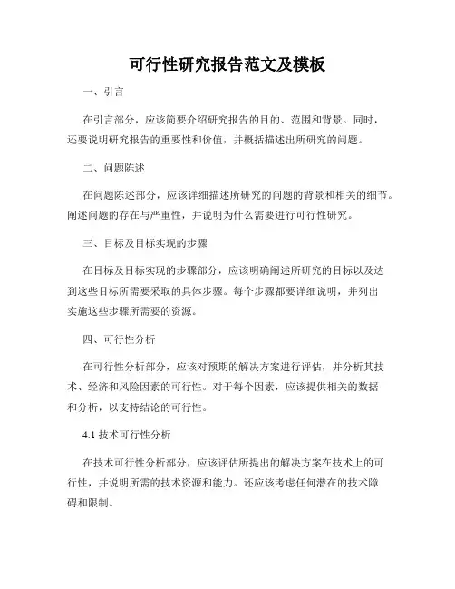可行性研究报告范文及模板
