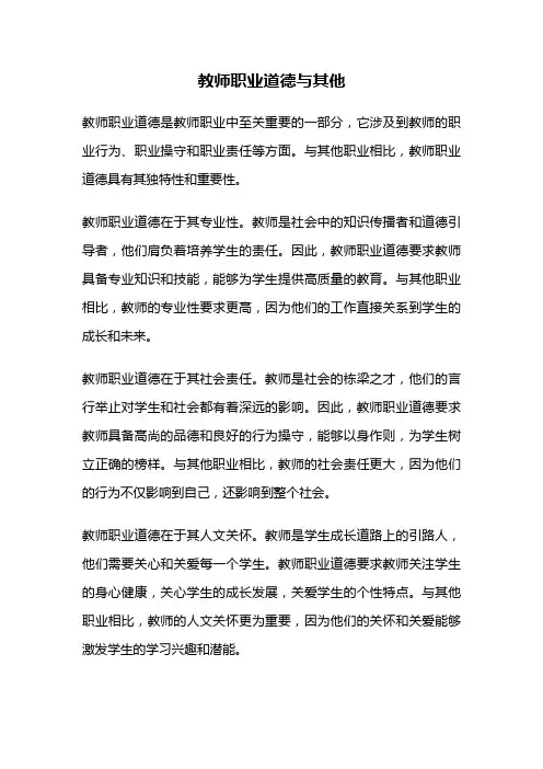 教师职业道德与其他