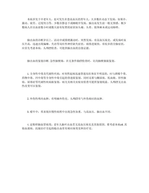 脑出血的鉴别诊断