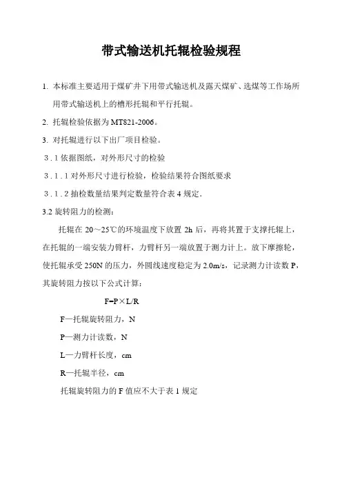 带式输送机托辊检验规程