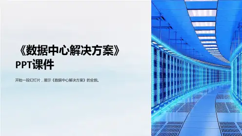 《数据中心解决方案》课件
