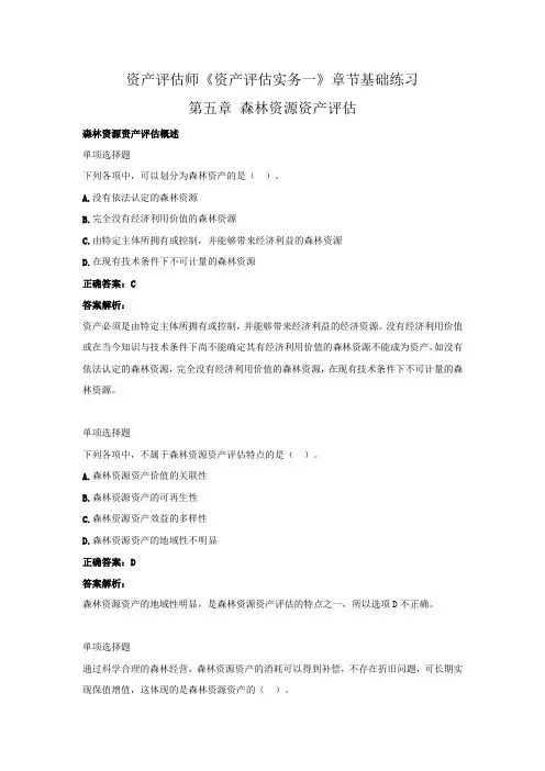 资产评估师《资产评估实务一》章节基础练习(第五章  森林资源资产评估)