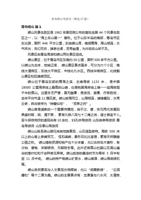 青岛崂山导游词（精选17篇）