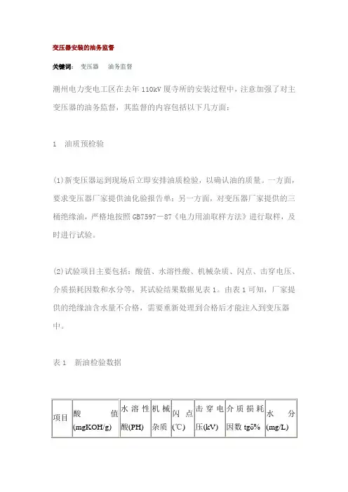 变压器安装的油务监督