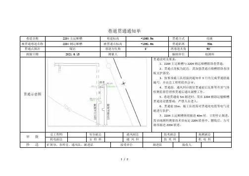 2204主运巷道贯通通知单