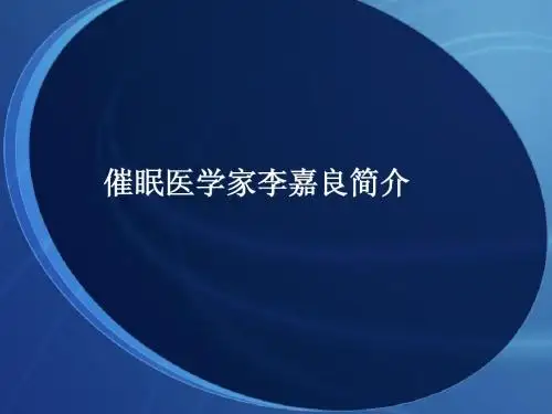 催眠医师李嘉良