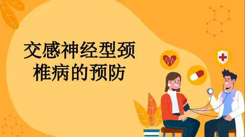 交感神经型颈椎病的预防