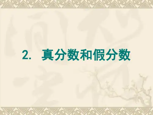 最新人教版数学《真分数和假分数》课件ppt课件