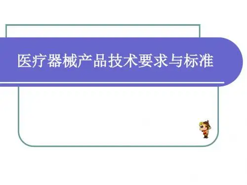 医疗器械产品技术要求与标准-注册事务人员培训-讲义(2015-6-16~18)