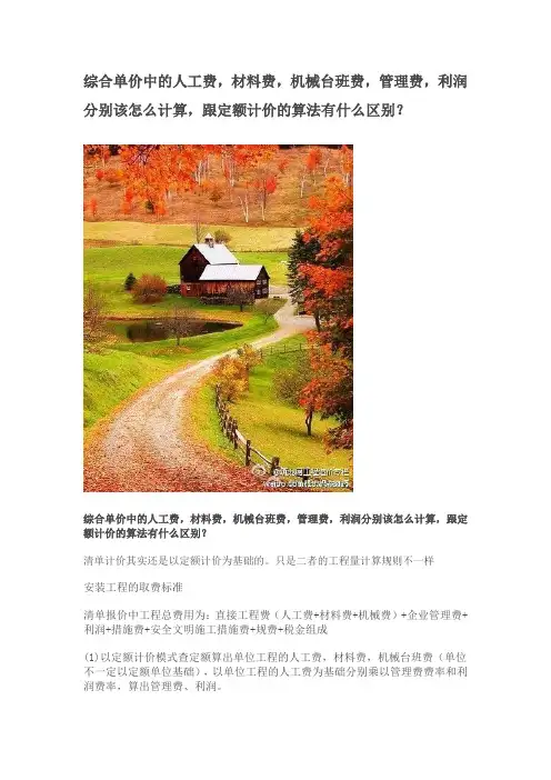 n综合单价中的人工费,材料费,机械台班费,管理费,利润分别该怎么计算,跟定额计价的算法有什么区别？