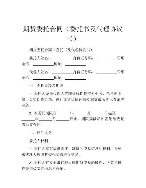 期货委托合同(委托书及代理协议书)