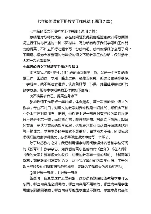 七年级的语文下册教学工作总结（通用7篇）