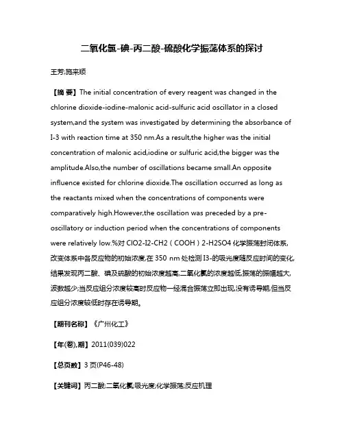 二氧化氯-碘-丙二酸-硫酸化学振荡体系的探讨