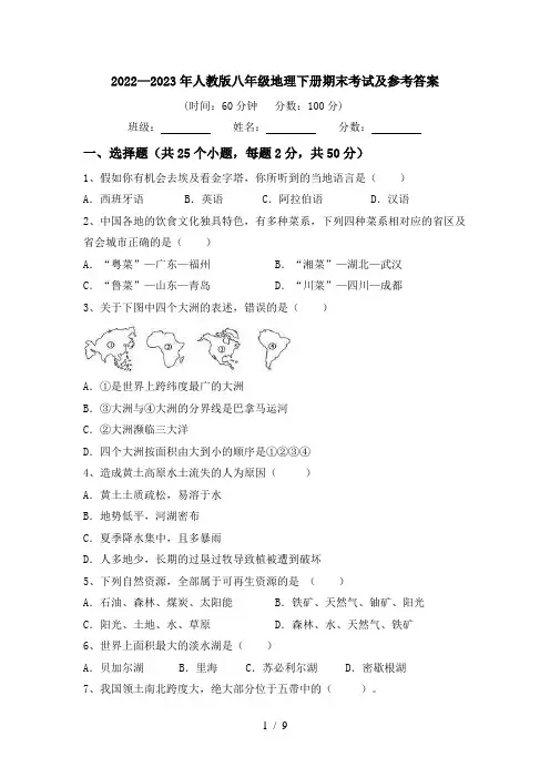 2022—2023年人教版八年级地理下册期末考试及参考答案