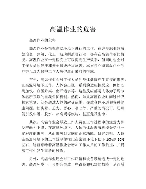 高温作业的危害