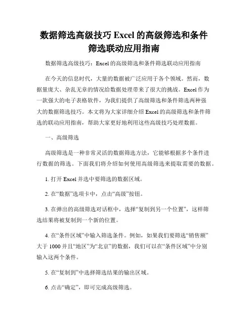 数据筛选高级技巧Excel的高级筛选和条件筛选联动应用指南