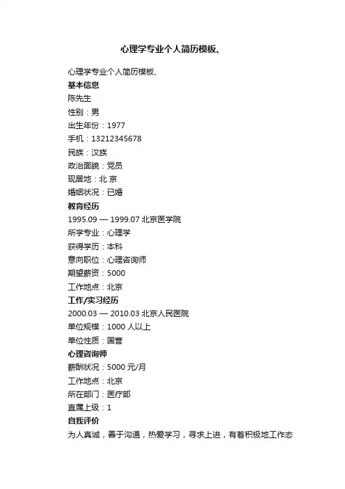 心理学专业个人简历模板、