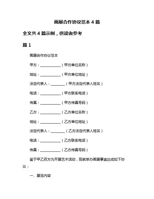 画展合作协议范本4篇