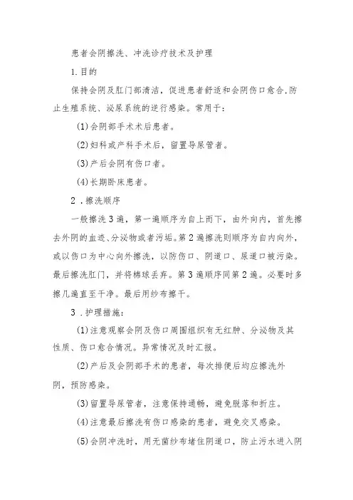 患者会阴擦洗、冲洗诊疗技术及护理