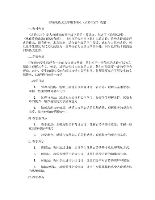 部编版语文五年级下册-1《古诗三首》教案
