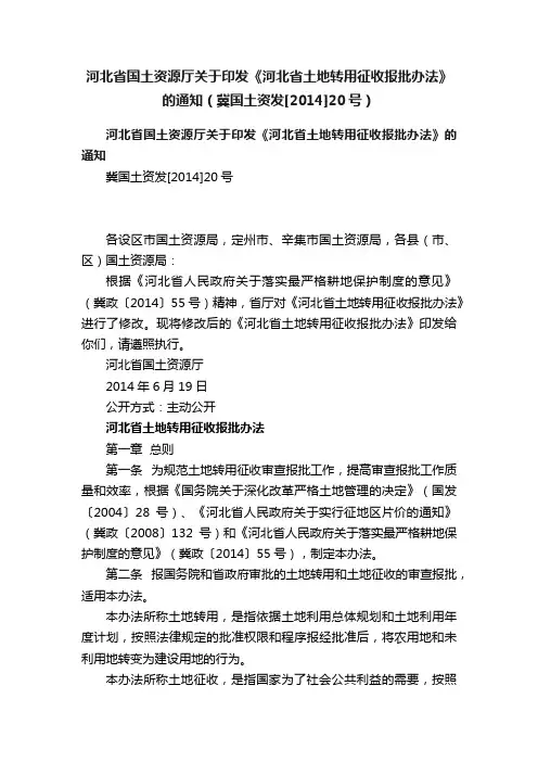 河北省国土资源厅关于印发《河北省土地转用征收报批办法》的通知（冀国土资发[2014]20号）