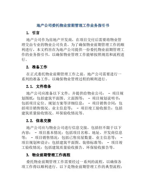 地产公司委托物业前期管理工作业务指引书
