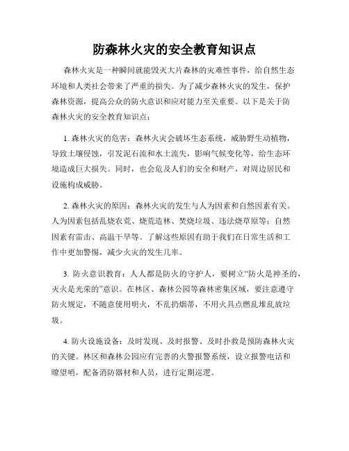 防森林火灾的安全教育知识点