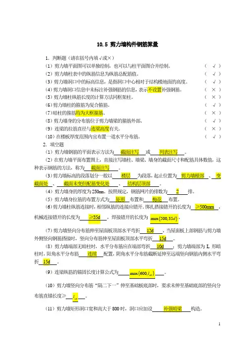 10.5  剪力墙构件钢筋算量-习题答案