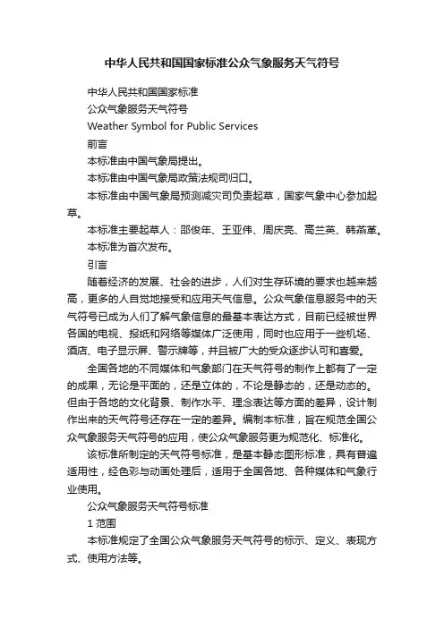 中华人民共和国国家标准公众气象服务天气符号