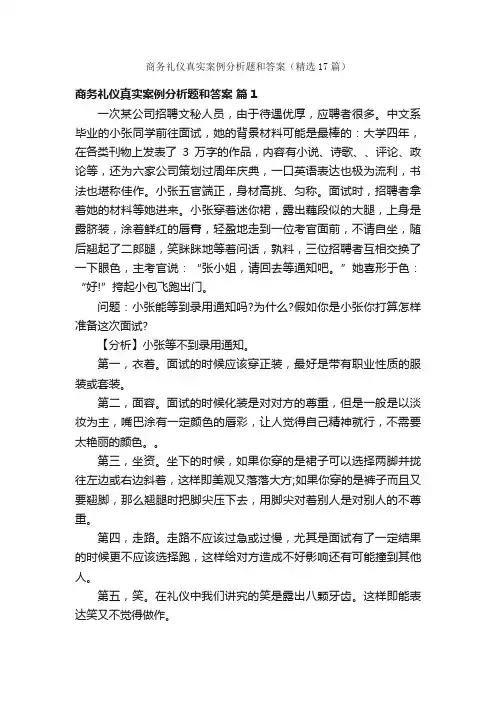 商务礼仪真实案例分析题和答案（精选17篇）
