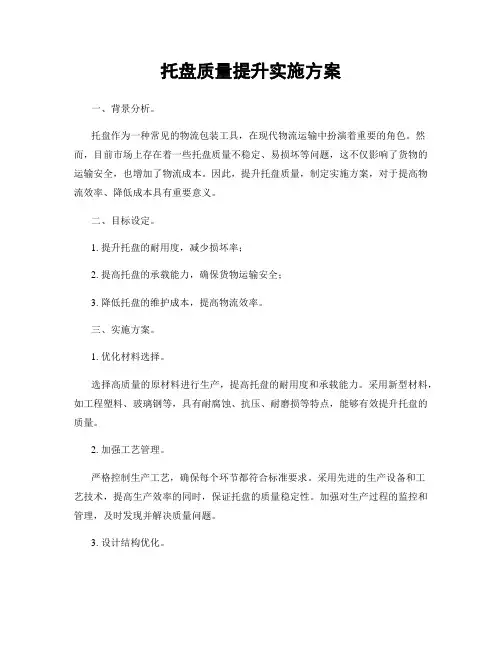 托盘质量提升实施方案