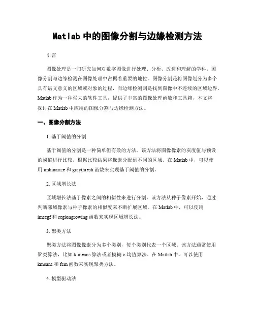 Matlab中的图像分割与边缘检测方法