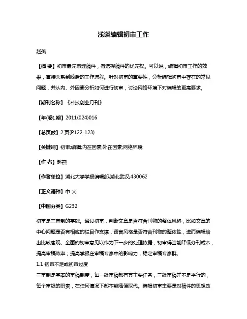 浅谈编辑初审工作