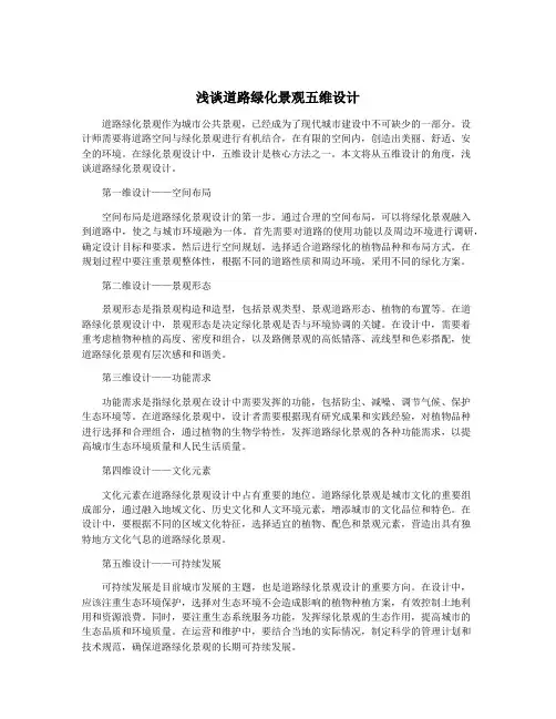 浅谈道路绿化景观五维设计